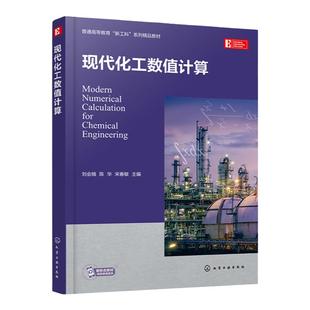 现代化工数值计算 化工专业知识模块划分 各模块代表性数值计算实例 配套软件程序 数值计算 化工计算 化工计算类课程应用教材