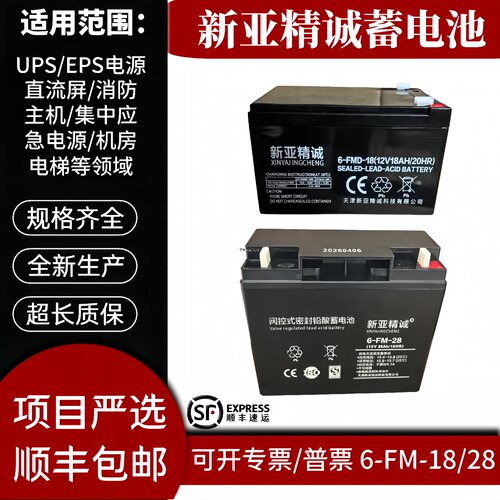 新亚精诚蓄电池6FM2812V28AHFMD18AH铅酸消防电梯应急照明集中