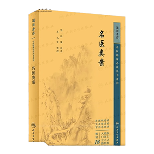 名医类案  中医临床必读丛书重刊  明 江瓘  原著 苏礼  等  整理  人民卫生出版社  9787117344685 中医古籍  中医临床必读