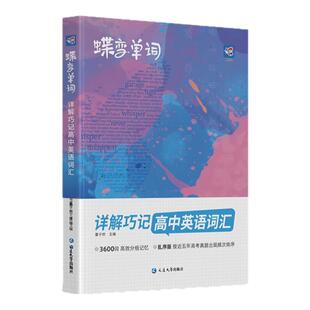 2025版蝶变高中英语词汇必备3500单词乱序版新高考英语词汇例句单词详解巧记默写本记背神器杨自豪核心学习法书高中低频英语词典