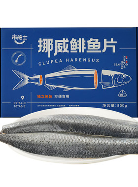 市舶士挪威进口鲱鱼片深海鱼冷冻去头去尾免处理9-10片/盒顺丰