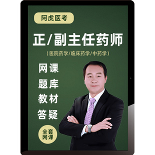 阿虎医考医院药学副高正高视频课程题库教材临床中药学副主任药师