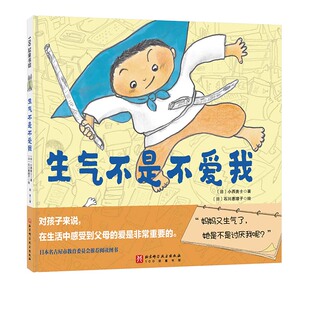 生气不是不爱我 亲情绘本 感受到父母的爱 3-6岁 小西贵士著 促进亲子沟通 打造亲子关系 北京科学技术