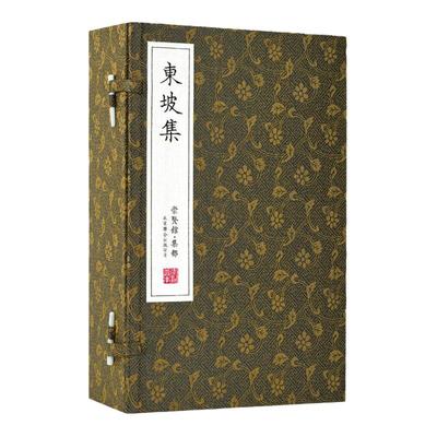 东坡集古诗词文诗词略国学古籍