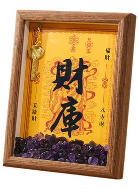九紫离火紫气东来开财库相框摆件