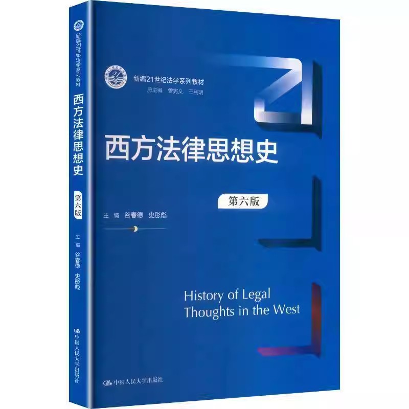 西方法律思想史第六版21世纪教材