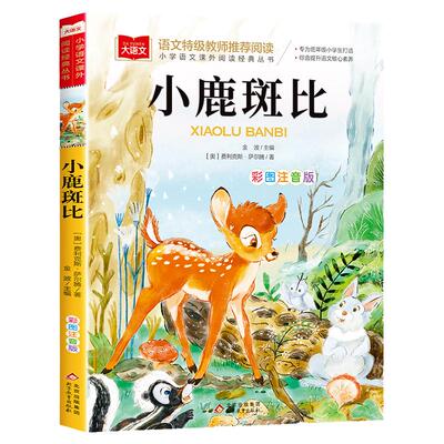 小鹿斑比注音版  三年级课外书必读推荐一年级二年级经典书目睡前故事书老师推荐大语文系列绿野仙踪吹牛大王历险记爱丽丝漫游奇境