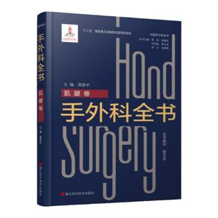 手外科全书肌腱卷 中国手外科全书 图文并茂肌腱损伤修复肌腱延长术 肌腱手术临床诊疗治理 手外科手术临床治疗医师参考学习用书