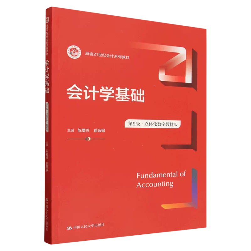 会计学基础第9版 陈爱玲 崔智敏 立体化数字教材版9787300353883中国人民大学出版社 新编21世纪会计系列教材
