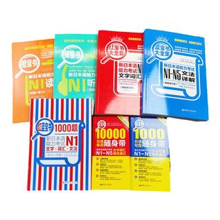 日语红蓝宝书1000题新日本语能力考试N5N4N3N2N1橙宝书绿宝书文字词汇文法练习详解搭配历年真题试卷单词语法新完全掌握日语习题