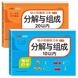 幼小衔接练习本10/20以内的分解与组成数学加减法练习册 幼小衔接一日一练教材幼儿园中班大班每日一练口算题卡天天练分解和组成