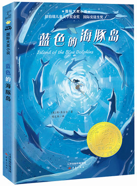 蓝色的海豚岛新蕾出版社