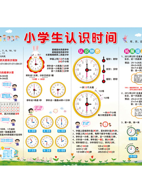 小学儿童认识时间换算表