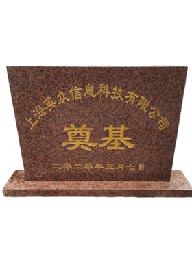 奠基石定制工厂牌开工仪式奠基石