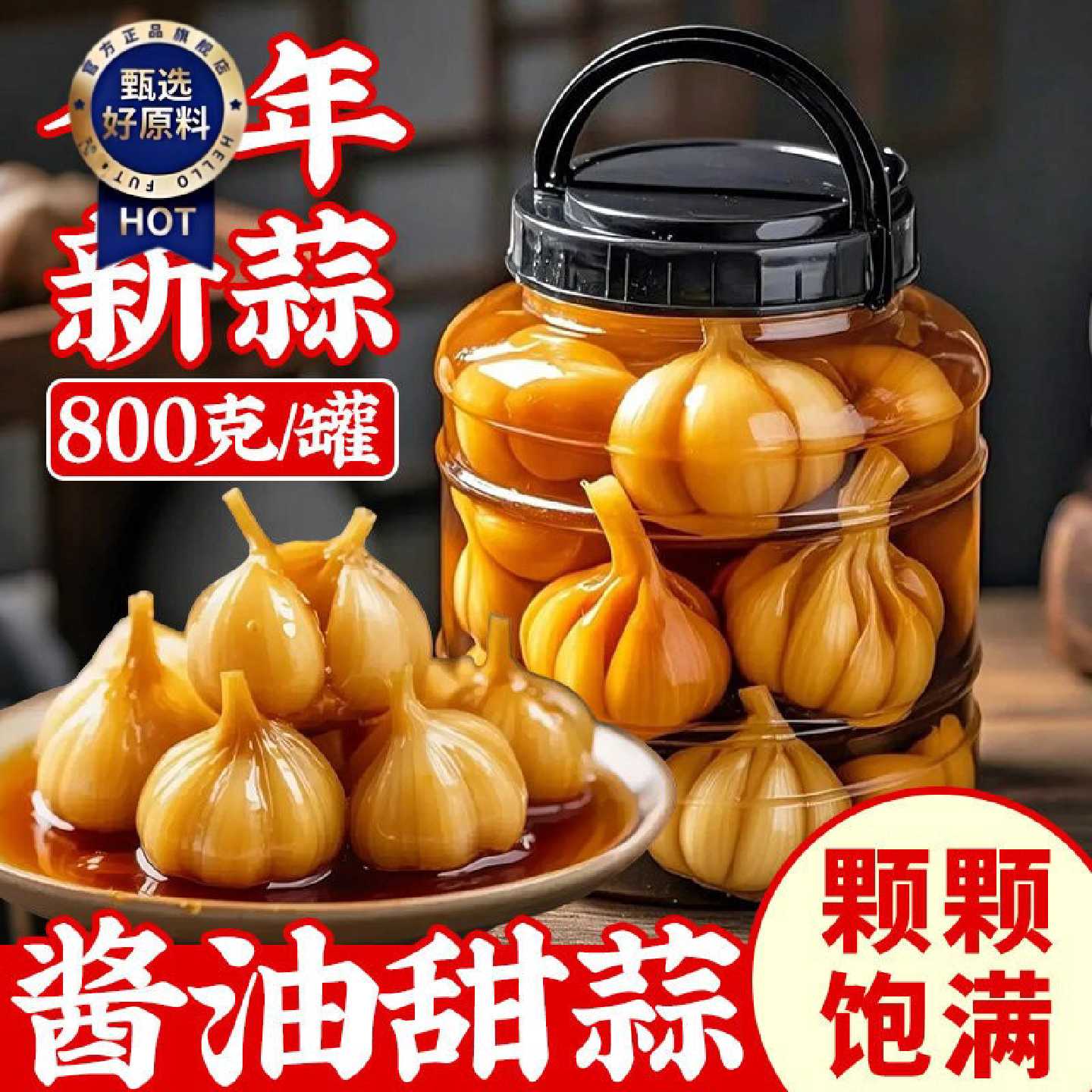 东北酱油蒜下饭菜正宗农家新鲜大蒜腌制腊八蒜开胃咸菜即食罐装