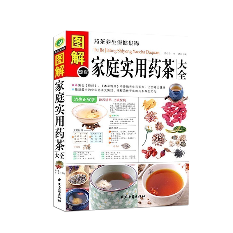 图解速查家庭实用药茶大全