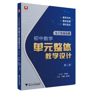 为了发展而教——初中数学单元整体教学设计（第二册）/浙大优学/素养导向/整体把握/课时落实/吴增生/徐晓红/丁福珍 主编/浙江大