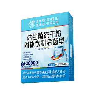 同仁堂益生菌大人调理肠胃肠道成人儿童便冻秘干粉正品旗舰店饮料