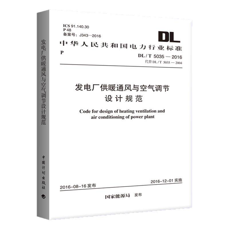 DL/T 5035-2016 发电厂供暖通风与空气调节设计规范