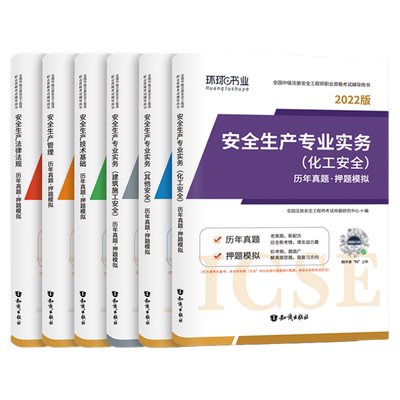 单科任选】环球网校备考中级安全师工程师2026年教材历年真题试卷章节习题注安师注册安全工程师建筑化工其他煤矿安全赠应急社课程