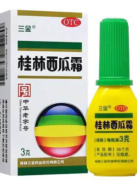 【三金】桂林西瓜霜3g*1瓶/盒口腔溃疡咽喉肿痛咽炎牙龈炎牙龈肿痛