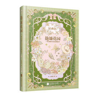 静谧花园  一本治愈时光的轻填色书 成人解压减压情绪涂鸦本治愈系涂鸦不透色插画填色书