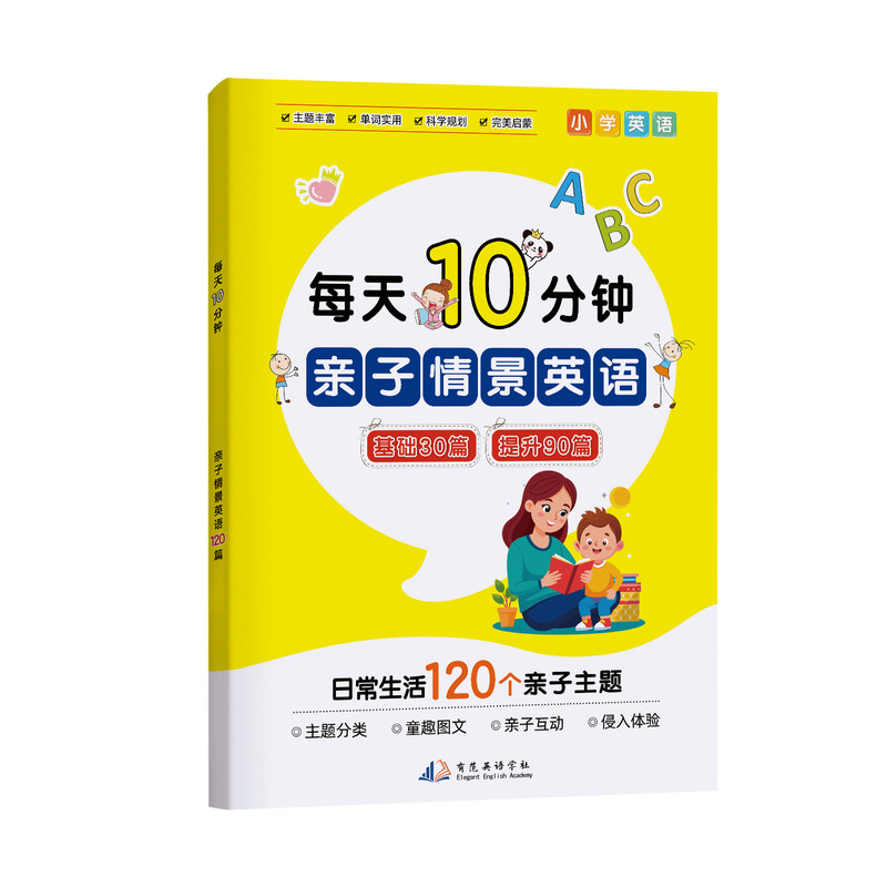 【现货】幼儿早教启蒙亲子口语每天10分钟英语对话场景120篇 亲子情景英语一天一页阅读训练每日亲子英语 送配套视频音频课外阅读