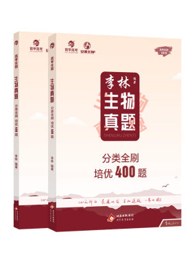 育甲李林生物真题培优400题