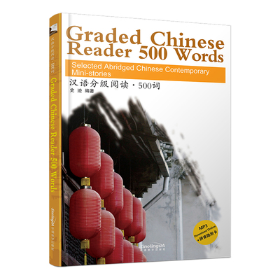 汉语分级阅读500词(音频+注释)