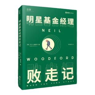 【贝页】高顿明星基金经理败走记 一本讲述基金经理人兴衰浮沉的传记类图书基金管理行业书籍