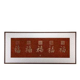 朱炳仁铜壁画中式简约室内书房办公室铜雕画装饰画五福图画福字画