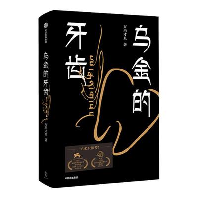 乌金的牙齿  万玛才旦 著 王家卫力荐 中信出版社图书 正版书籍新华书店