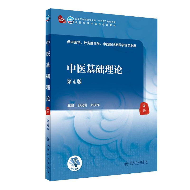 人卫 中医基础理论 第4版第四版 中药学方剂学中医诊断学全国高等中医药教育十四五规划教材 中医学针灸推拿中西医临床医学等用书