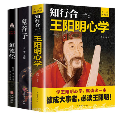 正版3册 道德经+鬼谷子+王阳明心学 修炼强大内心情商智慧知行合一全书王觉仁老子经典全集珍藏版攻心术与谋略旷世奇书原文著书籍