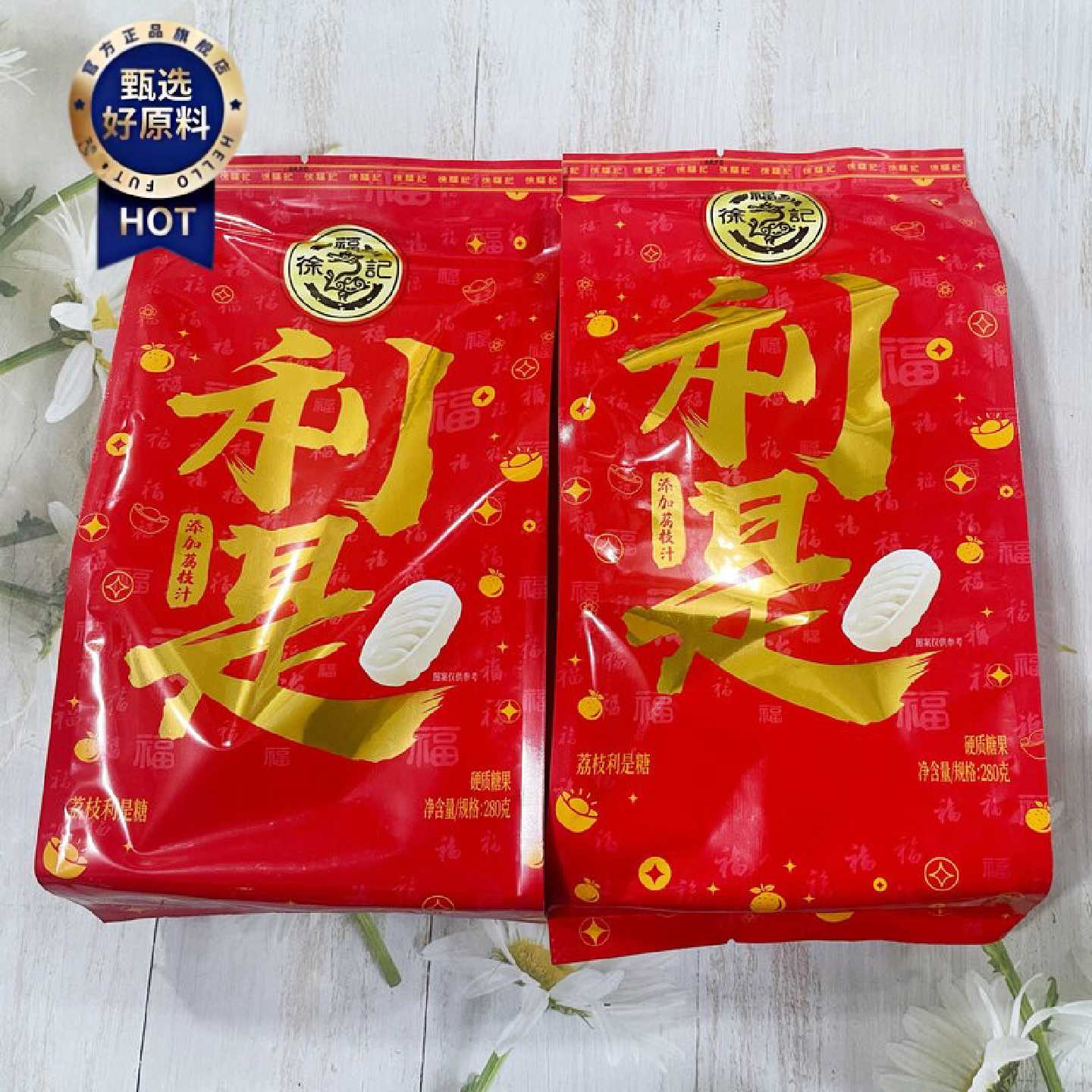 徐福记利是糖荔枝味糖果280g年货婚庆结婚喜糖零食小吃两包包邮