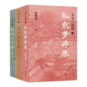 当当网宋史三部曲夏坚勇
