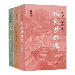 当当网 宋史三部曲（《绍兴十二年》《庆历四年秋》《东京梦寻录》）夏坚勇深耕宋史十余载大成之作！译林出版社 正版书籍