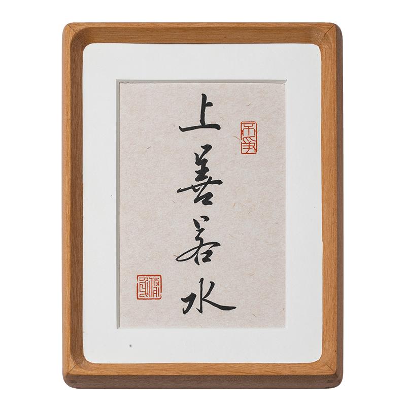上善若水书法摆件实木榫卯相框