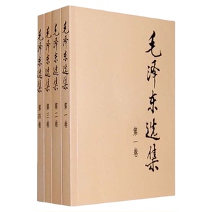 毛泽东选集 全四册 大32开 中国的辉煌总结 社会主义建设定海神针