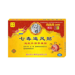 【3盒9.9元】七毒追风贴升级正品济世仁博腰腿颈肩关节8贴