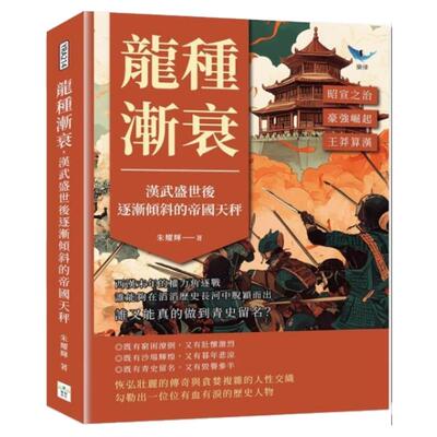 预售【外图台版】龙种渐衰 汉武盛世后逐渐倾斜的帝国天秤 昭宣之治x豪强崛起x王莽算汉  西汉末年的权力角逐战 谁能够在