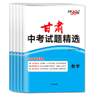 甘肃中考试题精选2026天利38套中考试题精选甘肃中考真题卷数学语文英语物理化学 中考试题精粹真题汇编金考卷中考必刷卷真题卷