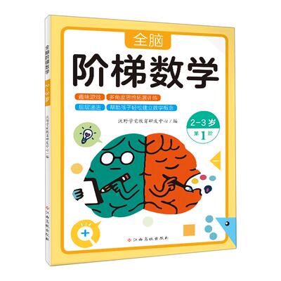全脑阶梯数学(第1阶2-3岁)