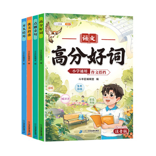 【斗半匠】高分好词小学通用版一年级二年级三四五六年级点题金句优美句子语文小学通用开头结尾作文搭档每日摘抄本积累本专项训练