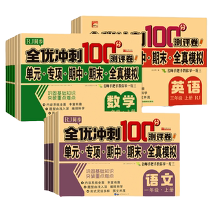 小学1-6年级上册下册全优冲刺100分测评卷单元专项期中期末全真模拟语文数学英语试卷同步人教版课本教材2上训练题部编版华阳文化