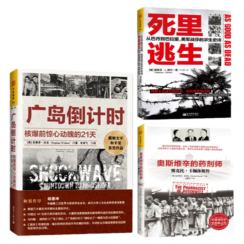 【新世界出版社】二战历史典藏3册 广岛倒计时+奥斯维辛的药剂师+死里逃生 纳粹犹太人集中营大屠杀俘虏大逃亡核爆炸新世界出版社