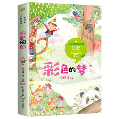 彩色的梦二年级同步阅读书系