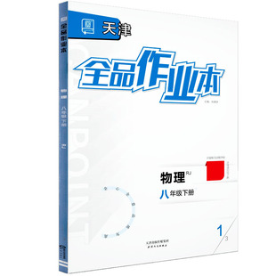 全品作业本 八8年级 物理下册 RJ天津专版 2026春 天津地区使用