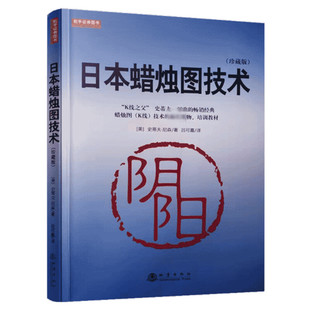【正版】日本蜡烛图技术 史蒂夫尼森著 舵手证券图书 股票入门基础知识从零开始学炒股股市入门实战技术分析k线战炒股书籍