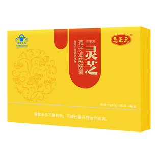 【官方旗舰店】芝正元灵芝孢子油软胶囊三萜30%新年礼盒送长辈